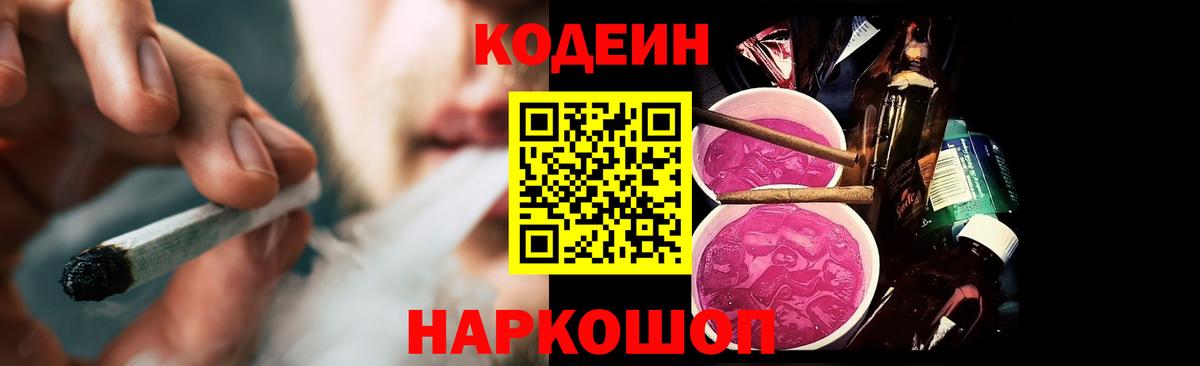 Кодеин Purple Drank  Вход с VPN  Ярославль 